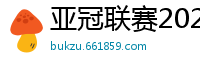 亚冠联赛2024赛程